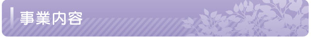 事業内容タイトル