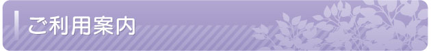 ご利用案内タイトル