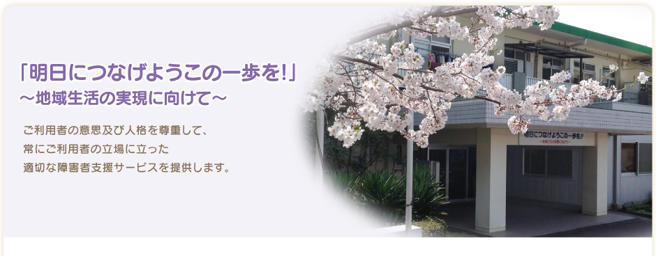 あすなろの里イメージ写真