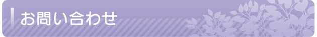 お問い合わせ