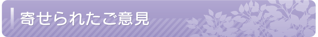 寄せられたご意見