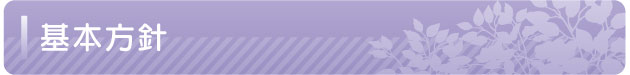 基本方針タイトル