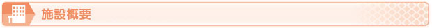 施設概要