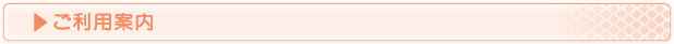 ご利用案内