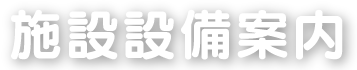 施設設備案内