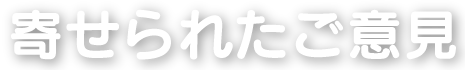 寄せられたご意見