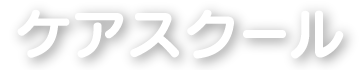 ケアスクール