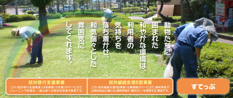 ともに生きともに育ちともに支える