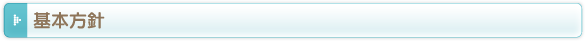 基本方針