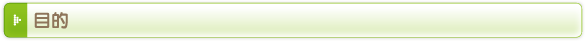 目的