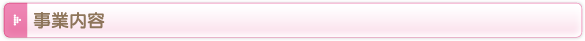 事業内容