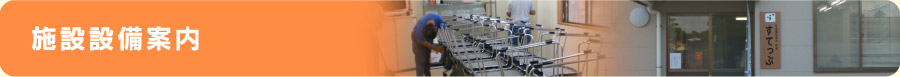 施設設備案内
