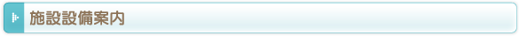 施設設備案内