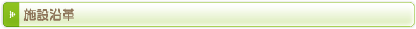 施設沿革