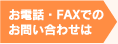 お電話・FAXでのお問い合わせは