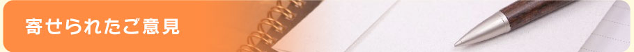 寄せられたご意見