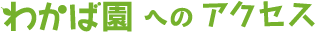 わかば園へのアクセス