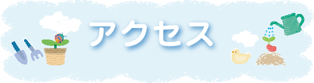 山崎保育園への交通アクセス