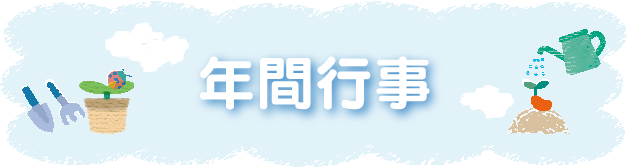 年間行事