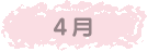 4月
