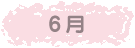 6月
