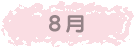 8月
