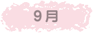 9月