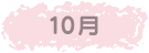 10月