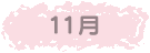 11月