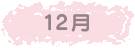 12月