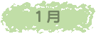1月