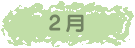 2月