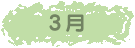 3月