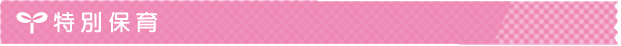 特別保育