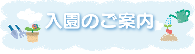 入園のご案内