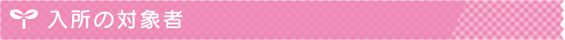 入所の対象者