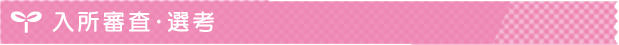 入所審査・選考